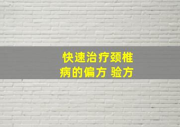 快速治疗颈椎病的偏方 验方